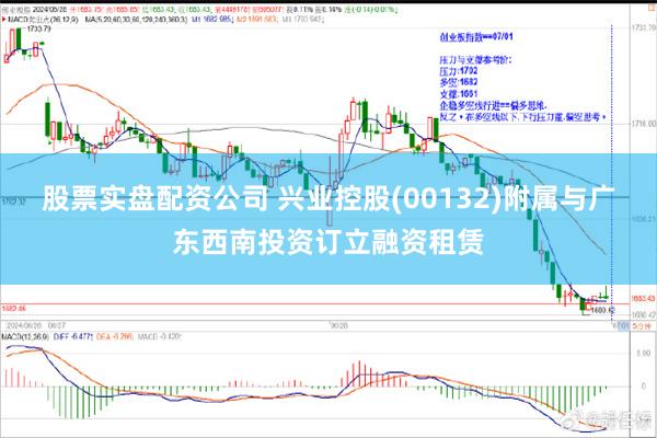 股票实盘配资公司 兴业控股(00132)附属与广东西南投资订立融资租赁