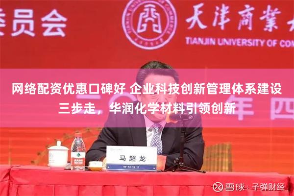 网络配资优惠口碑好 企业科技创新管理体系建设三步走，华润化学材料引领创新