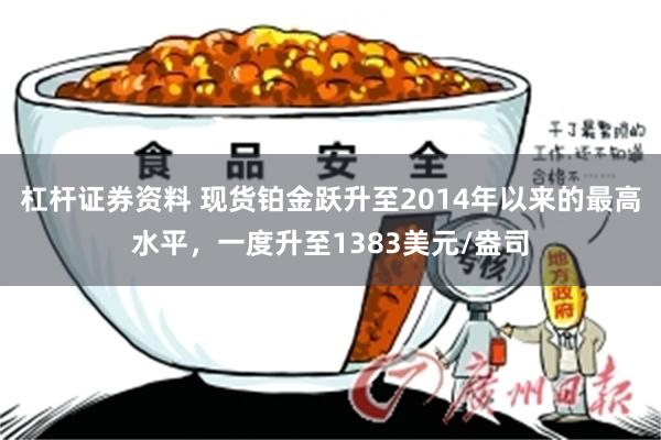 杠杆证券资料 现货铂金跃升至2014年以来的最高水平，一度升至1383美元/盎司