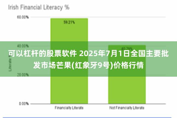 可以杠杆的股票软件 2025年7月1日全国主要批发市场芒果(红象牙9号)价格行情