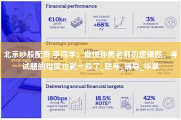 北京炒股配资 李同学：做惯孙勇老师的逻辑题，考试题的难度也就一般了_联考_辅导_华章