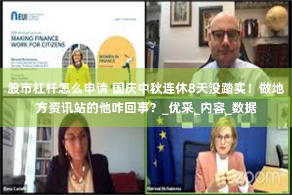 股市杠杆怎么申请 国庆中秋连休8天没踏实！做地方资讯站的他咋回事？_优采_内容_数据